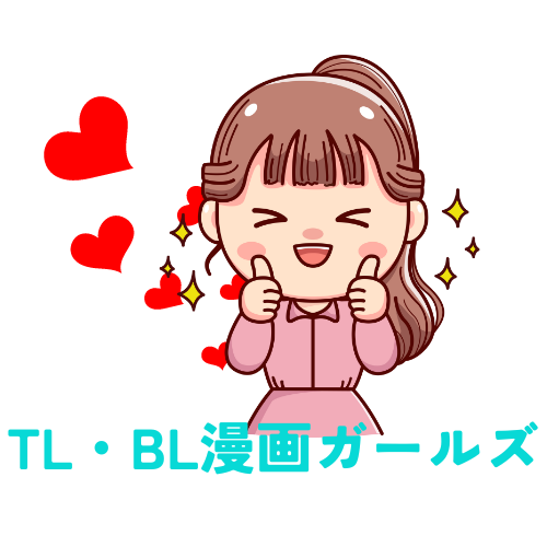TL・BL漫画ガールズ