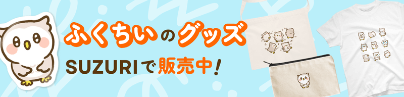 ふくちいのグッズSUZURIで販売中！