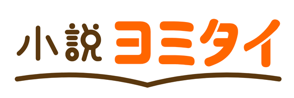 小説ヨミタイ