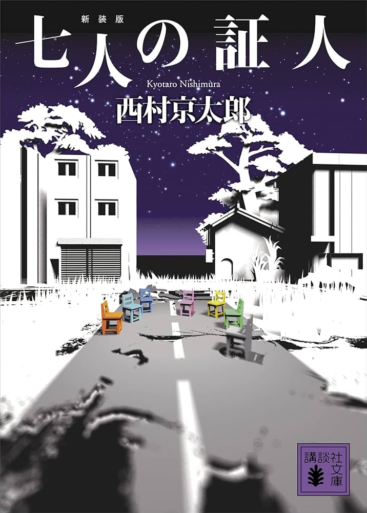 西村京太郎 七人の証人 小説