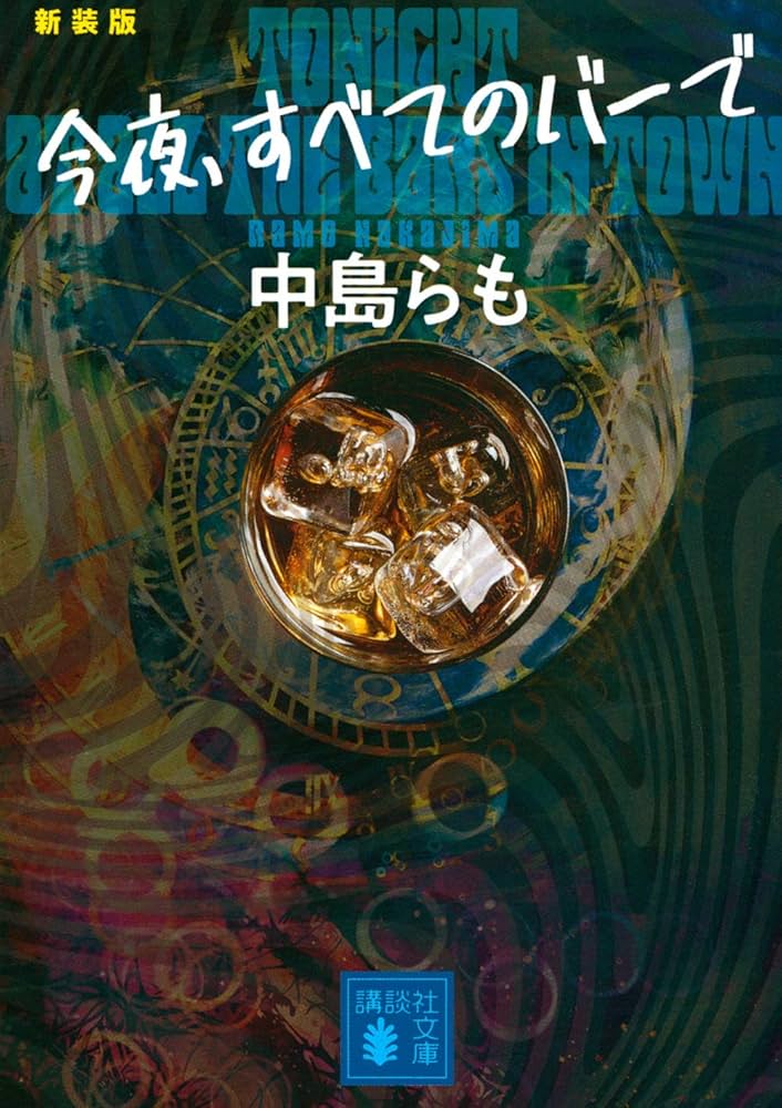 中島らも 今夜、すべてのバーで 小説