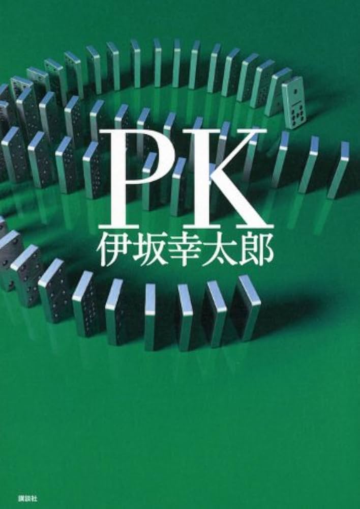 PK 伊坂幸太郎 小説