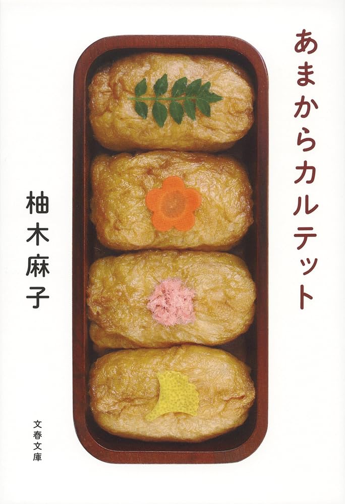 柚木麻子 あまからカルテット 小説