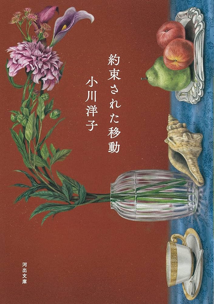 小川洋子 約束された移動 小説