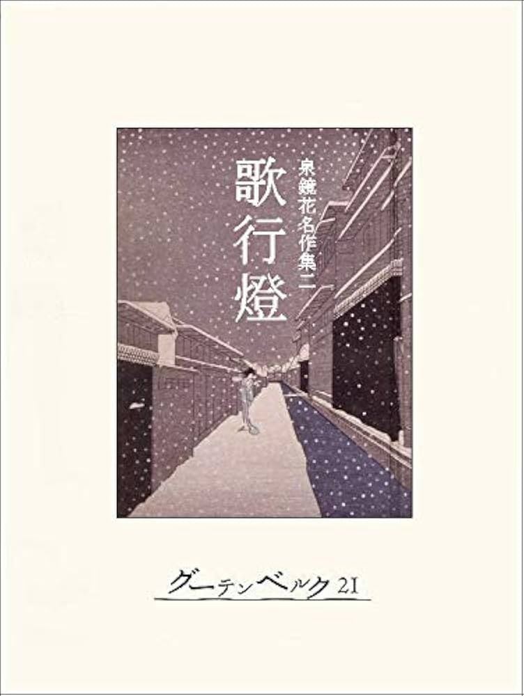 泉鏡花 歌行燈 小説