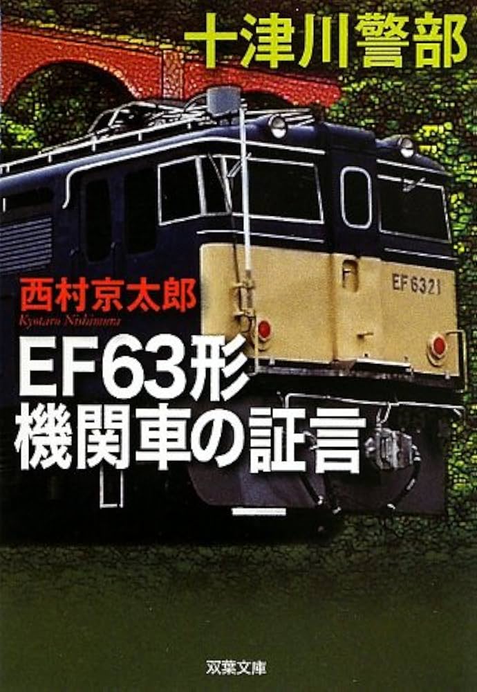 西村京太郎 EF63形機関車殺人事件 小説