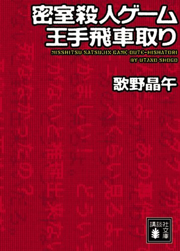 歌野晶午 密室殺人ゲーム王手飛車取り 小説