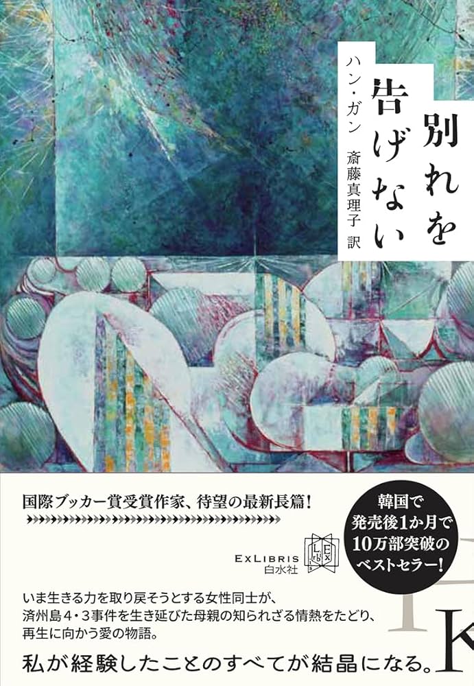 別れを告げない ハン・ガン 小説