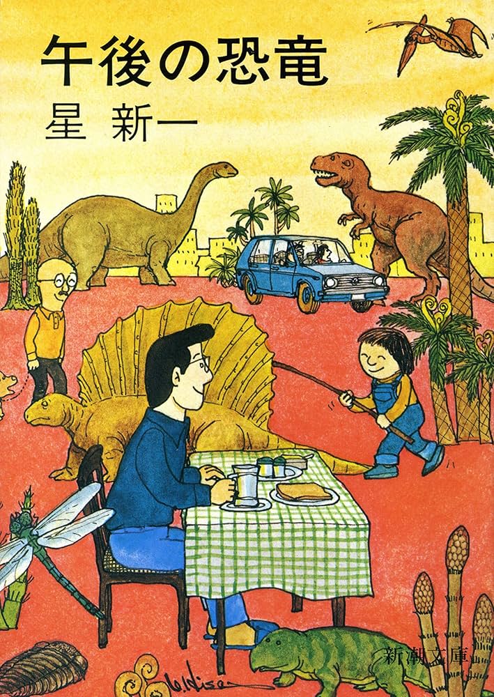 星新一 午後の恐竜 小説