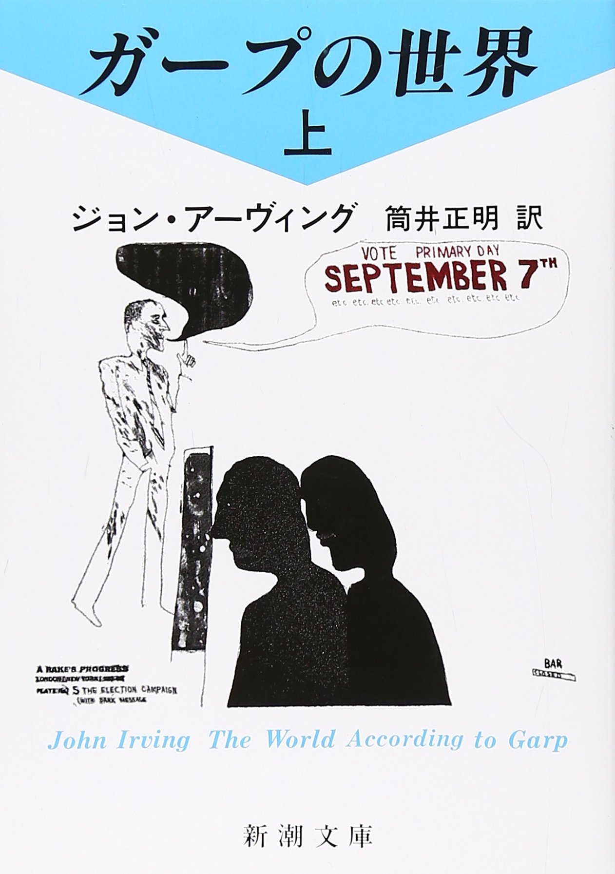 ガープの世界 ジョン・アーヴィング 小説