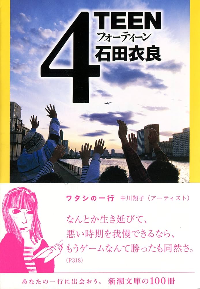 石田衣良 4TEEN フォーティーン 直木賞 小説