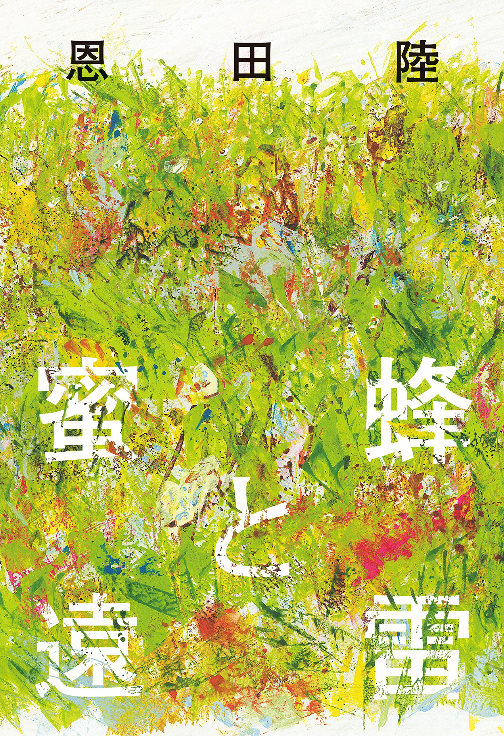恩田陸 蜜蜂と遠雷 小説