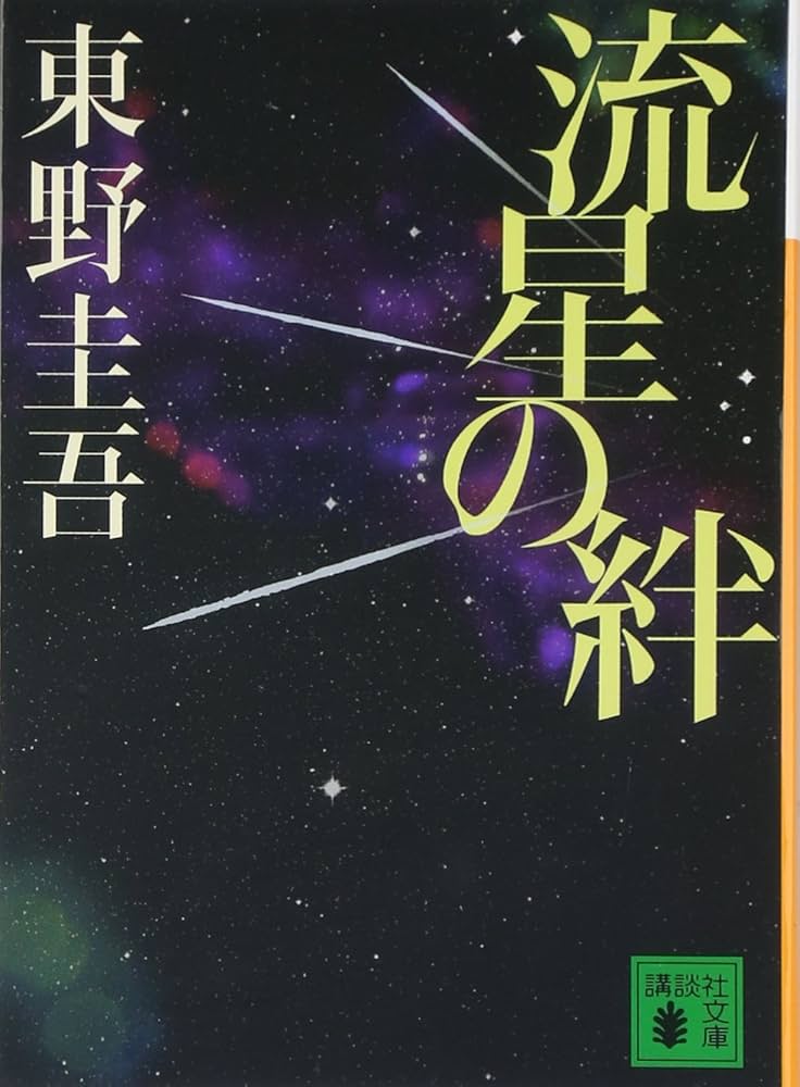 東野圭吾 流星の絆 小説
