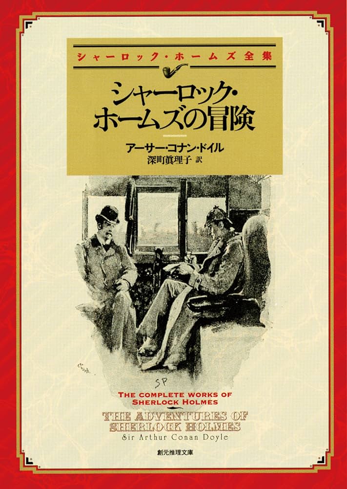 コナン・ドイル シャーロック・ホームズの冒険 小説