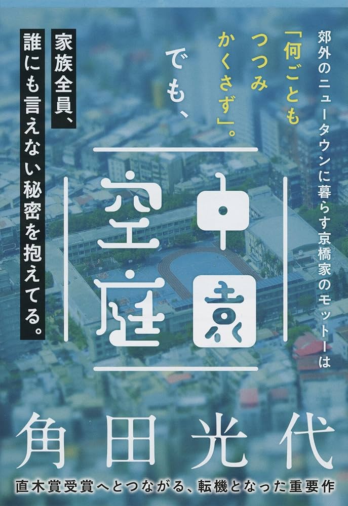 角田光代 空中庭園 小説