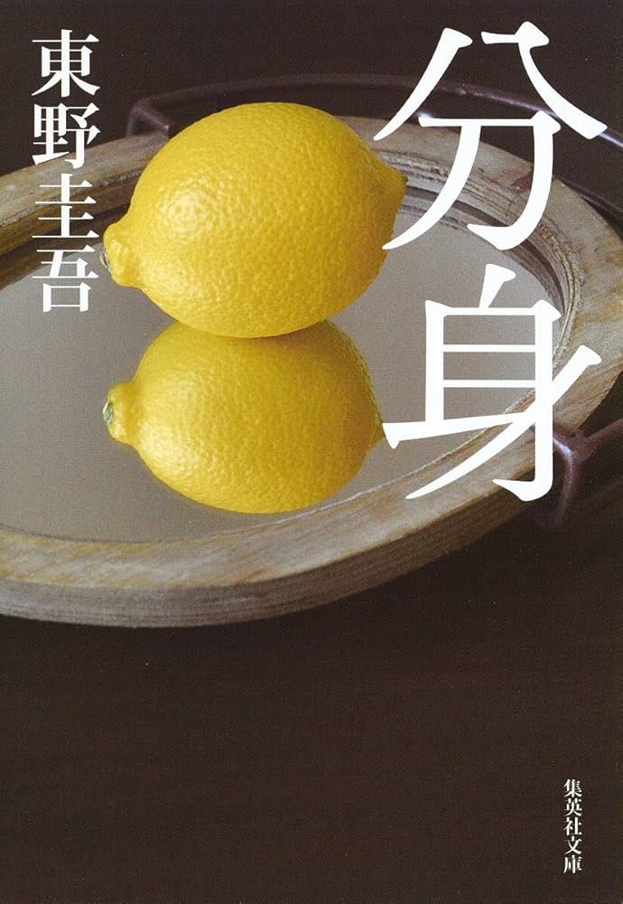 分身 小説