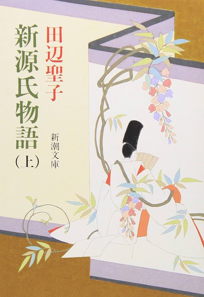 田辺聖子 新源氏物語 小説