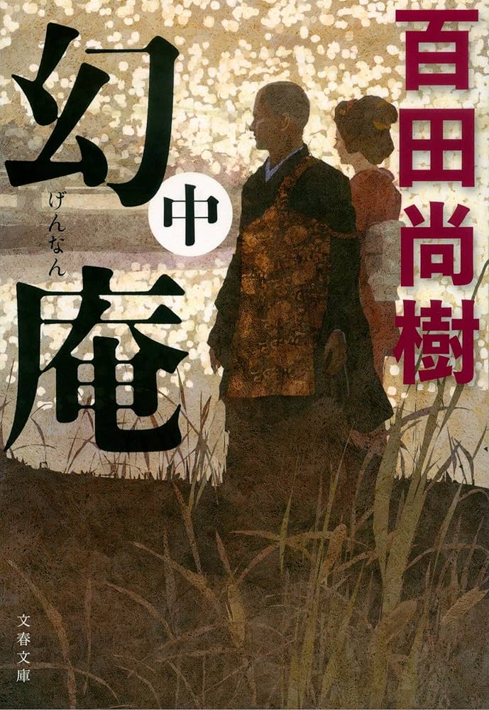 百田尚樹 幻庵 小説