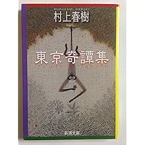 村上春樹 東京奇譚集 短編集 小説