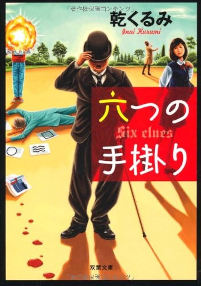 乾くるみ 六つの手掛り 小説