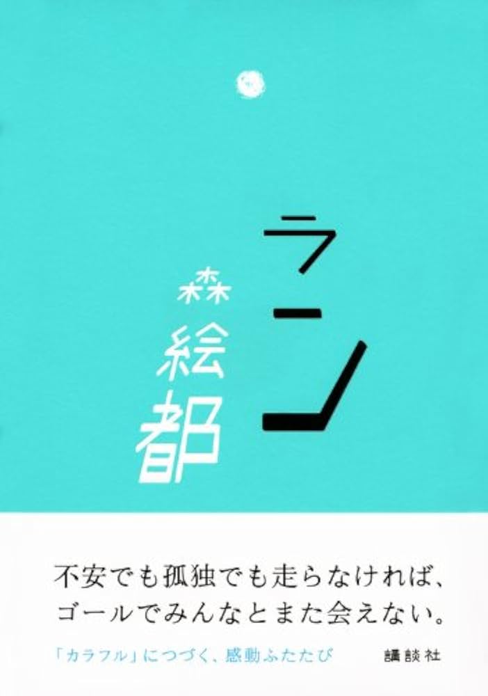 森絵都 ラン 小説