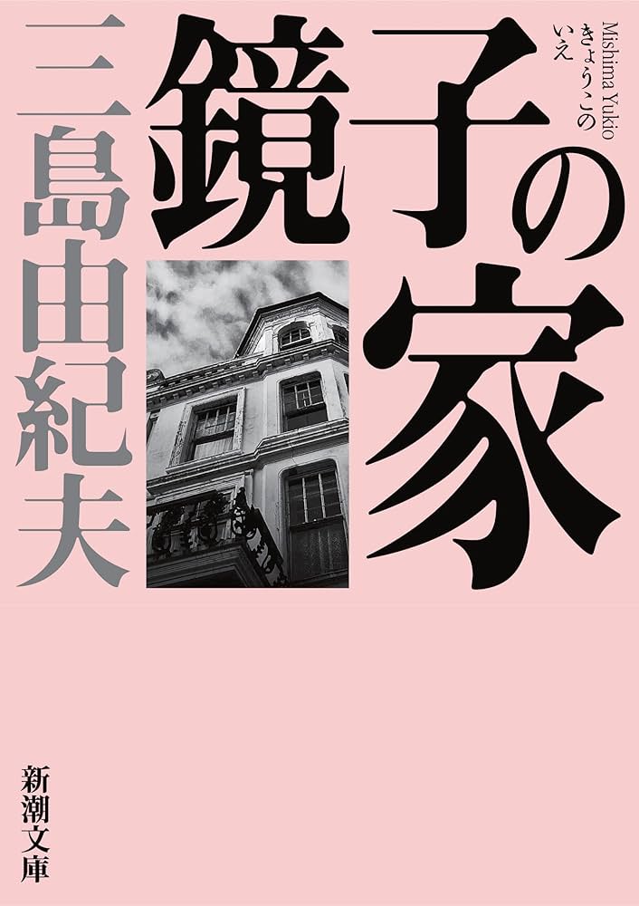 三島由紀夫 鏡子の家 小説