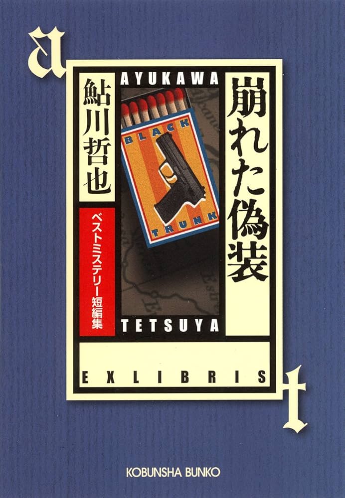 崩れた偽装 鮎川哲也 小説