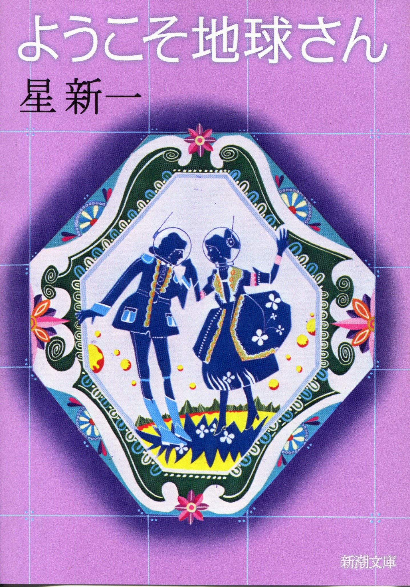 星新一 ようこそ地球さん 小説
