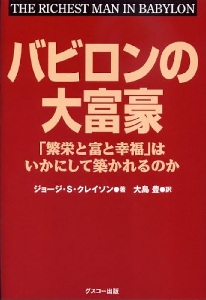 バビロンの大富豪 ジョージ・S・クレイソン 小説