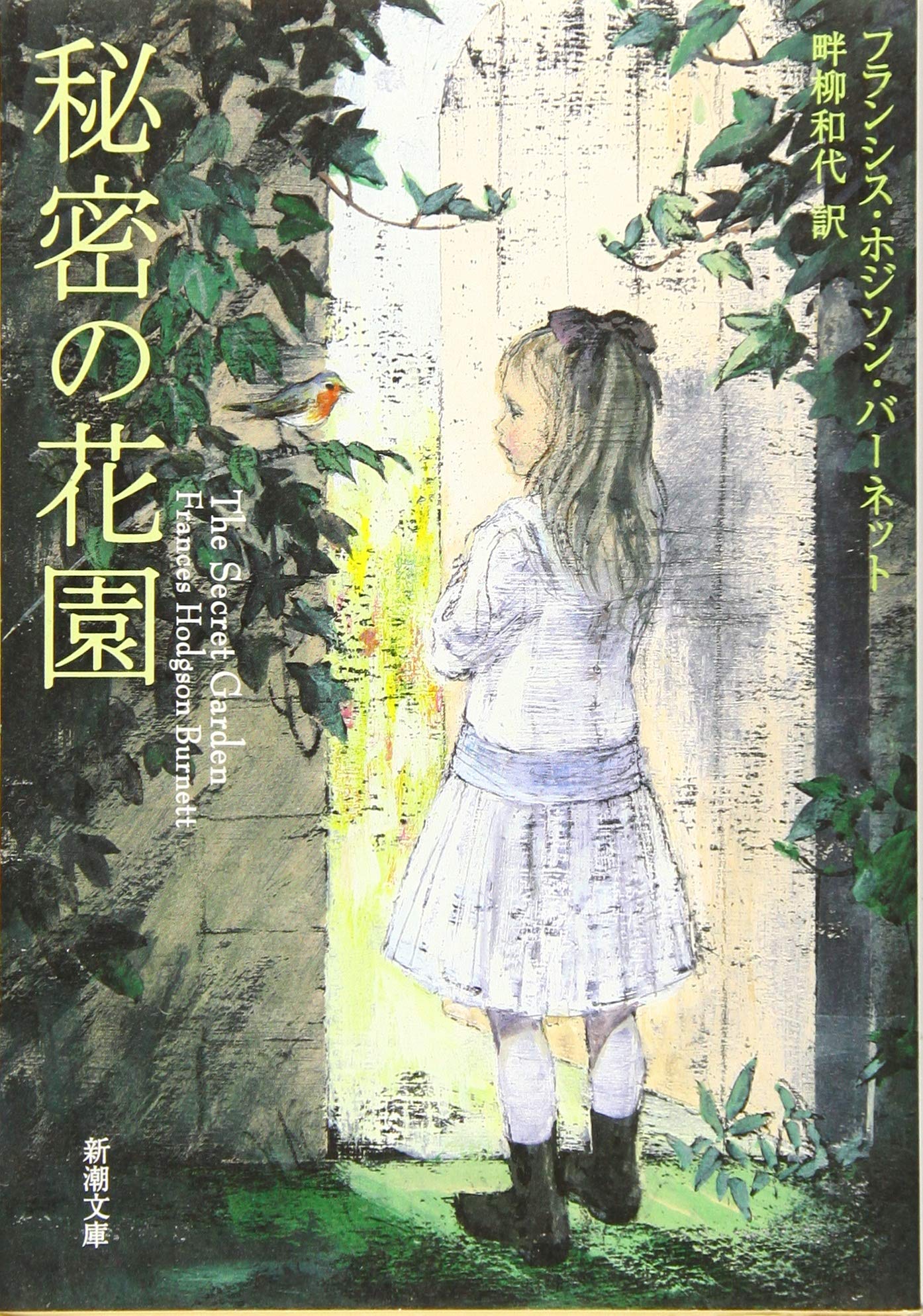 秘密の花園 フランシス・ホジソン・バーネット 小説