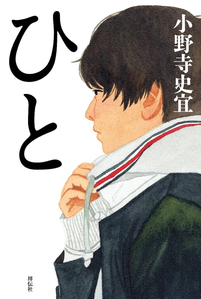小野寺史宜 ひと 小説
