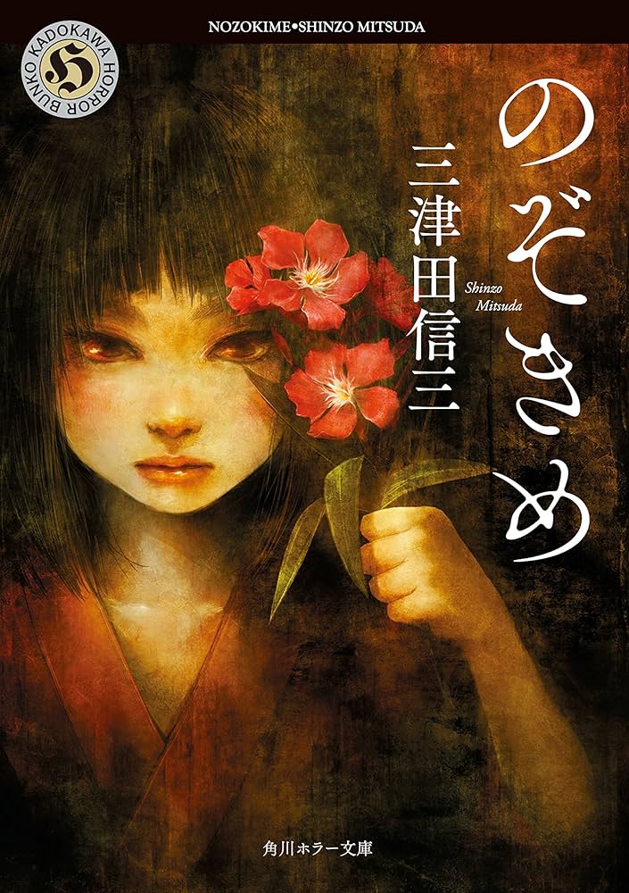 のぞきめ 三津田信三 小説