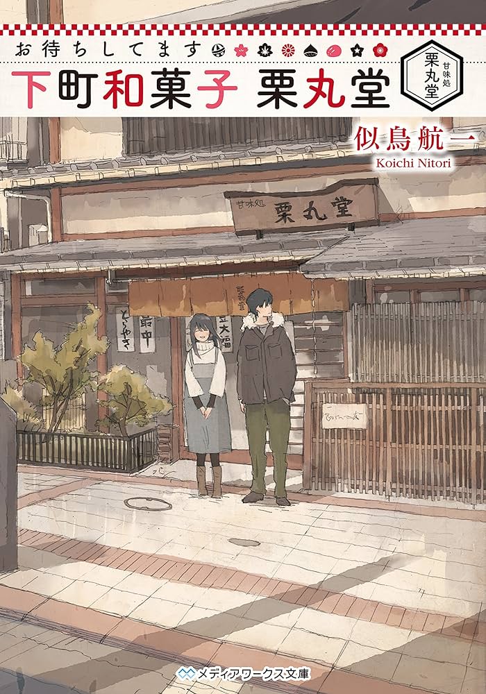 お待ちしています 下町和菓子 栗丸堂 似鳥航一 小説