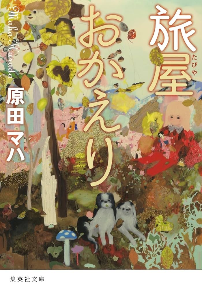 原田マハ 旅屋おかえり 小説