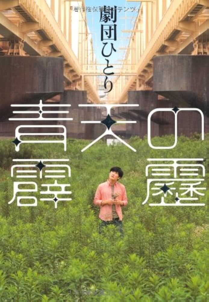 青天の霹靂 劇団ひとり 小説