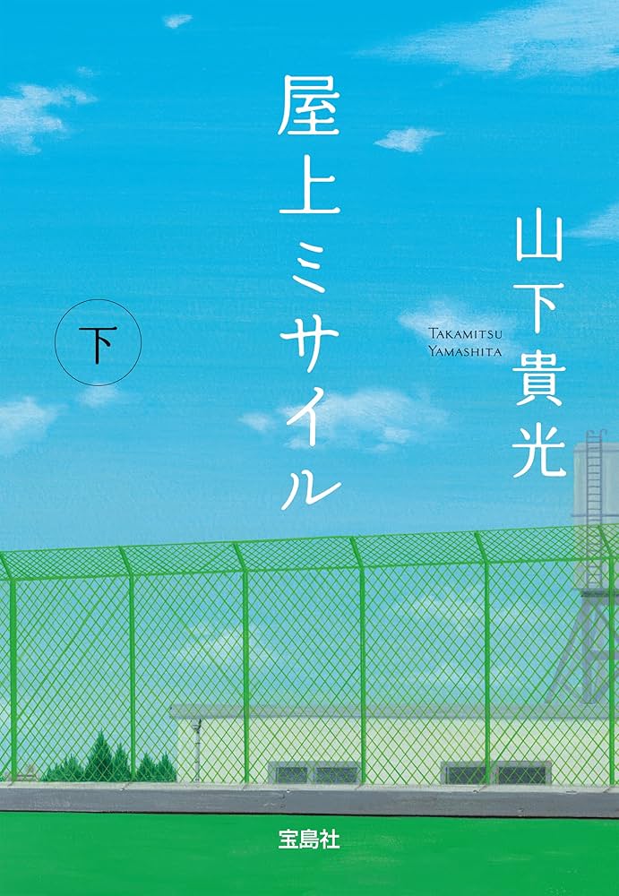 屋上ミサイル 山下貴光 小説