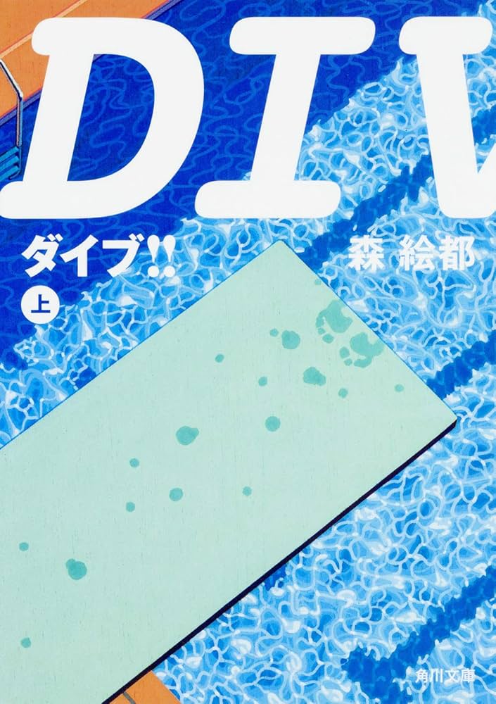 森絵都 DIVE!! 小説