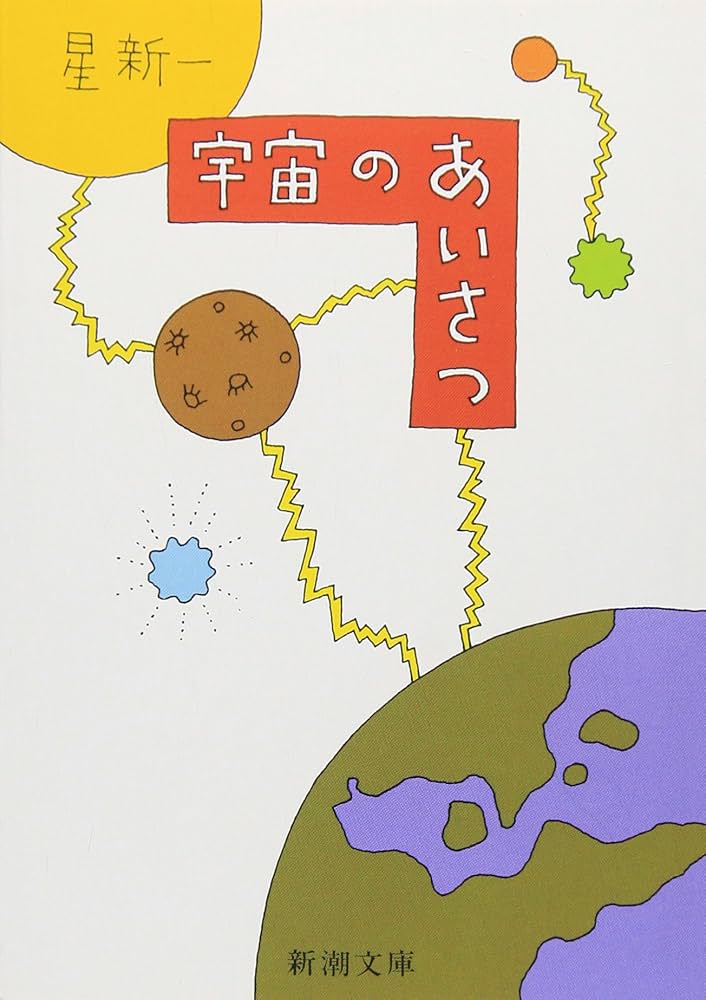 星新一 宇宙のあいさつ 小説
