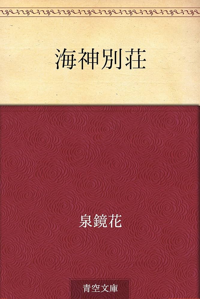 泉鏡花 海神別荘 小説