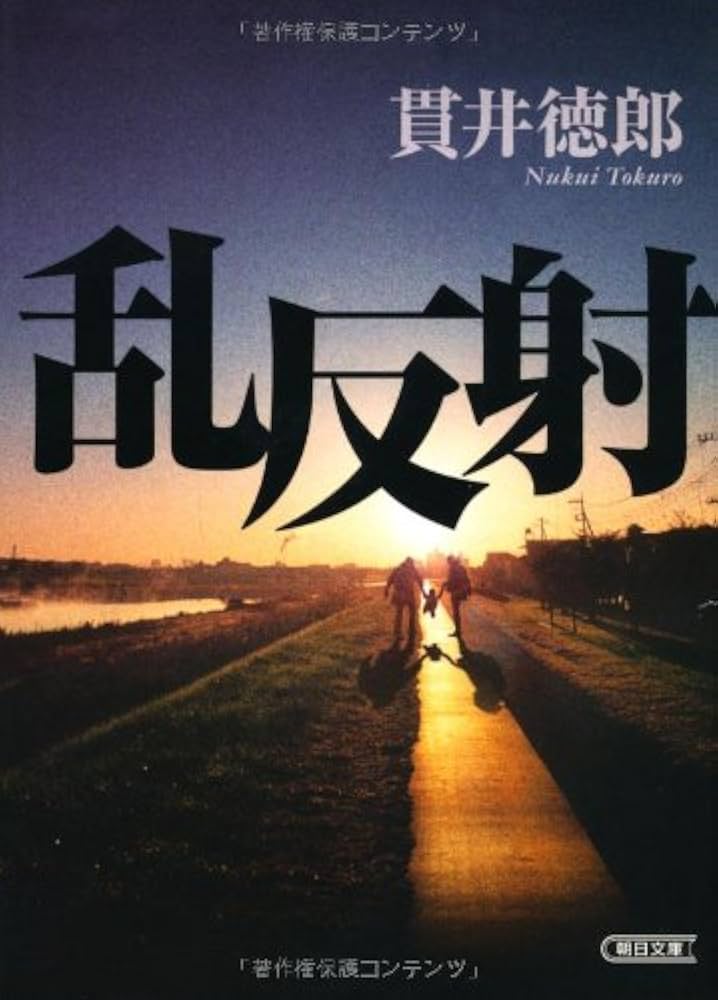貫井徳郎 乱反射 小説