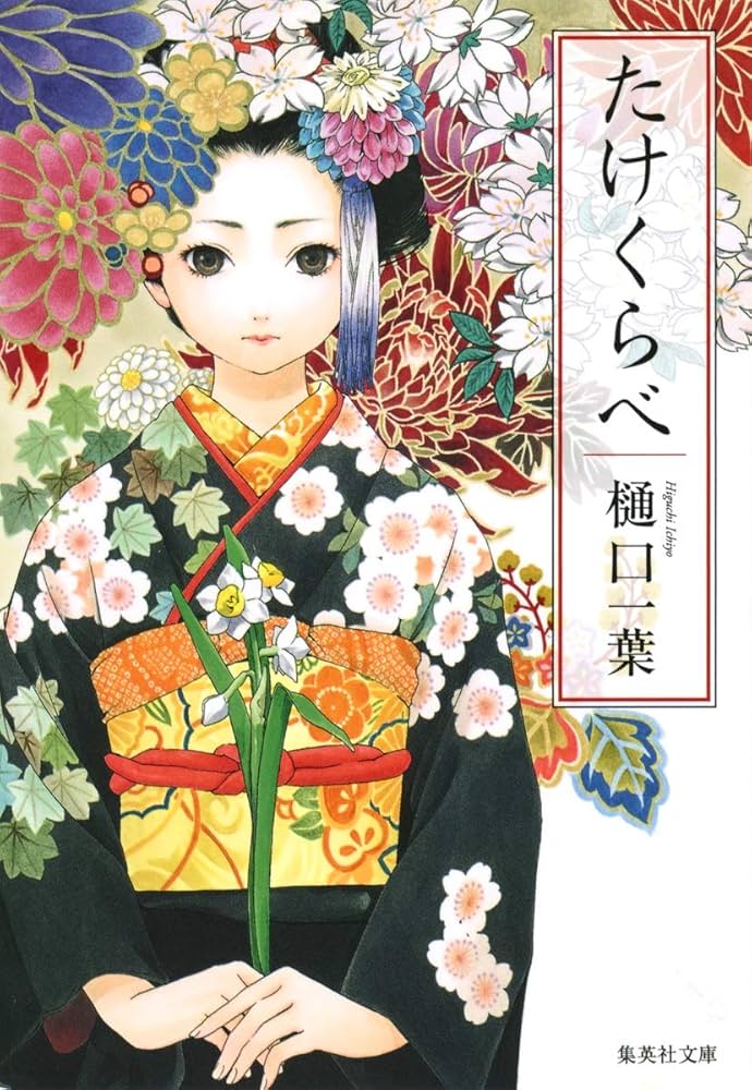 たけくらべ 樋口一葉 小説