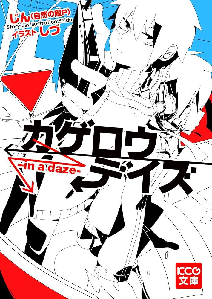 カゲロウデイズ じん 小説