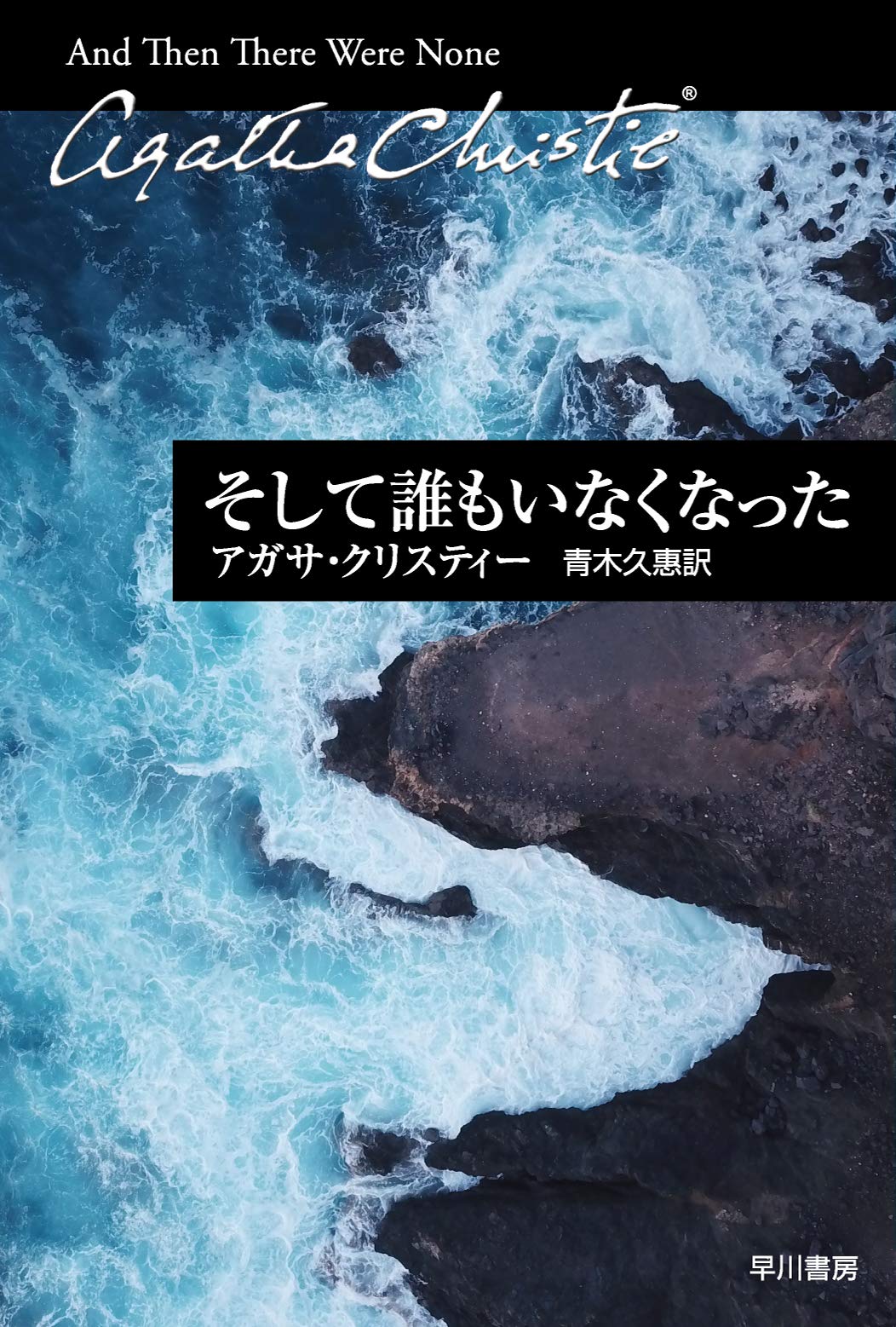 アガサ・クリスティー そして誰もいなくなった 小説