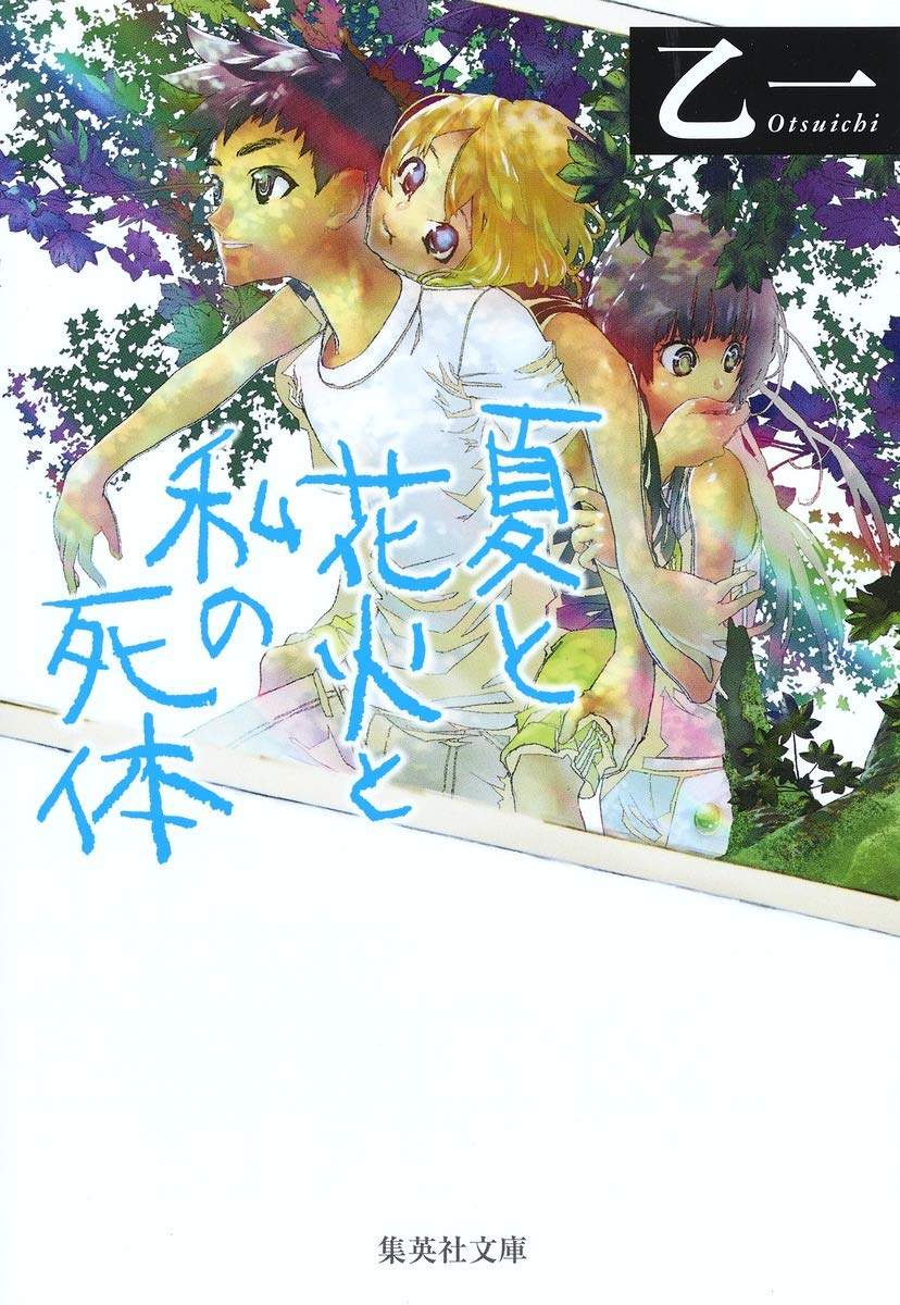 夏と花火と私の死体 乙一 小説