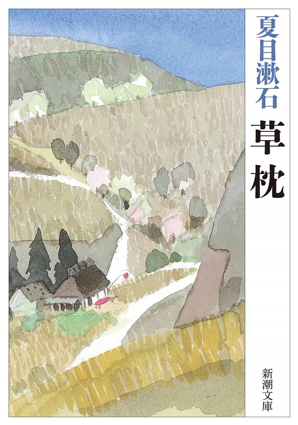夏目漱石 草枕 小説