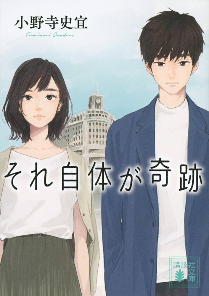 小野寺史宜 それ自体が奇跡 小説