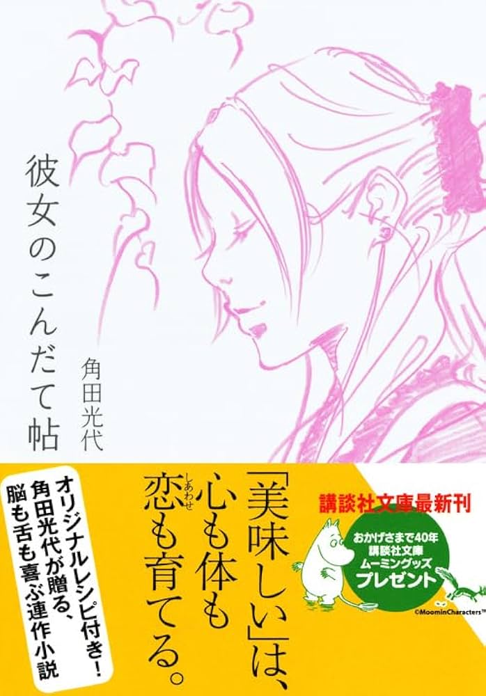 角田光代 彼女のこんだて帖 小説
