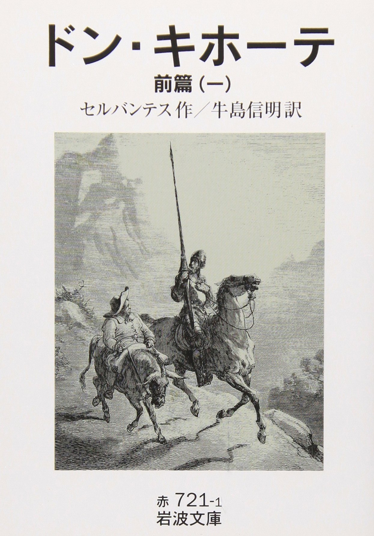 ミゲル・デ・セルバンテス ドン・キホーテ 小説