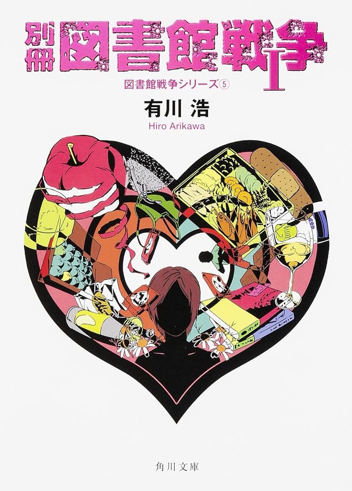 有川浩 別冊 図書館戦争Ⅰ 小説
