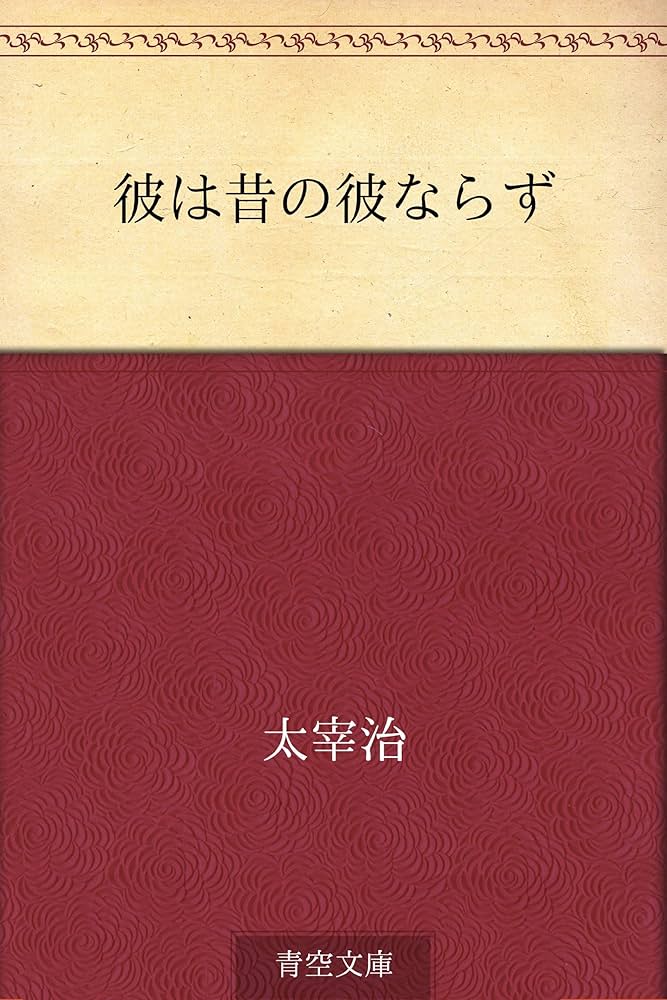 太宰治 彼は昔の彼ならず 小説